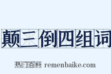 颠三倒四组词是什么意思的图片